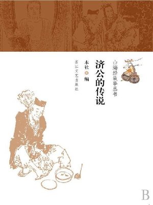 cover image of 山海经故事丛书：济公的传说(Stories of Shan Hai Jing:Legend of Ji Gong)